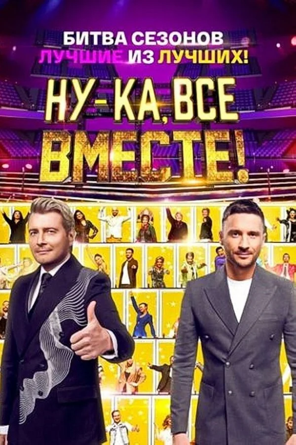 Ну-ка, все вместе! смотреть онлайн бесплтано в хорошем качестве Лорд Фильм