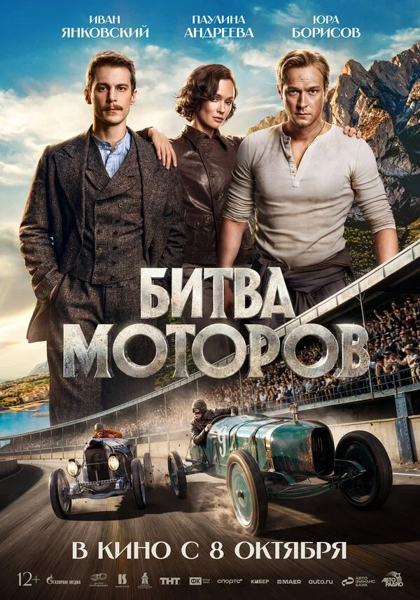 Фильм Битва моторов смотреть онлайн бесплатно в хорошем качестве
